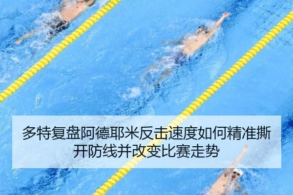 多特复盘阿德耶米反击速度如何精准撕开防线并改变比赛走势