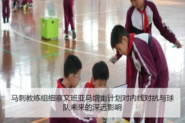 马刺教练组细察文班亚马增重计划对内线对抗与球队未来的深远影响