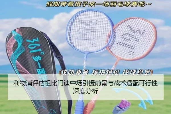 利物浦评估祖比门迪中场引援前景与战术适配可行性深度分析