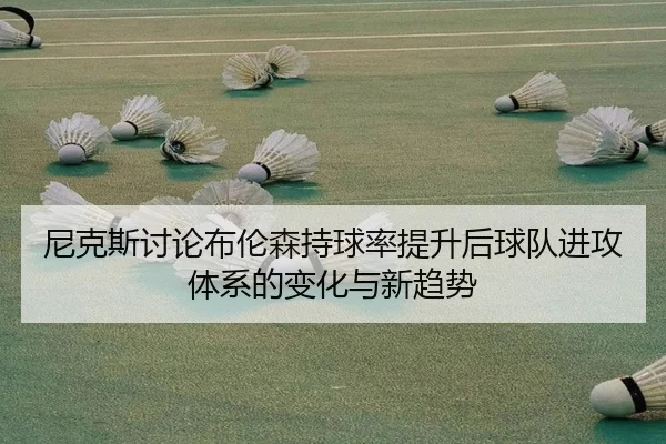 尼克斯讨论布伦森持球率提升后球队进攻体系的变化与新趋势