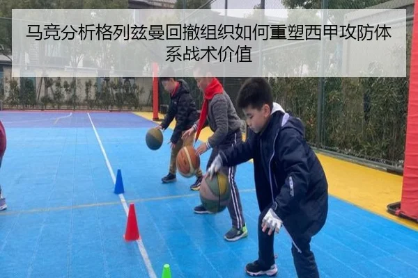马竞分析格列兹曼回撤组织如何重塑西甲攻防体系战术价值