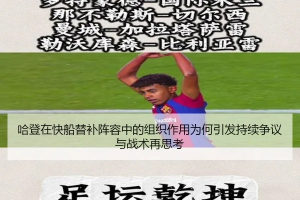 哈登在快船替补阵容中的组织作用为何引发持续争议与战术再思考