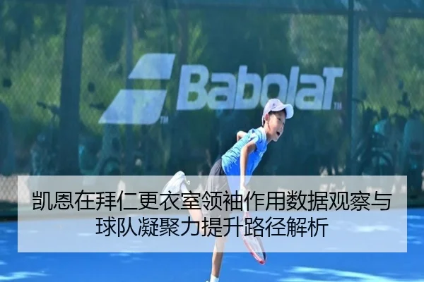 凯恩在拜仁更衣室领袖作用数据观察与球队凝聚力提升路径解析