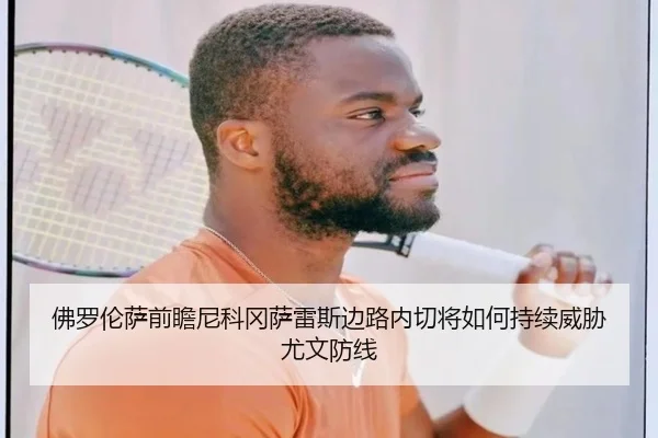 佛罗伦萨前瞻尼科冈萨雷斯边路内切将如何持续威胁尤文防线