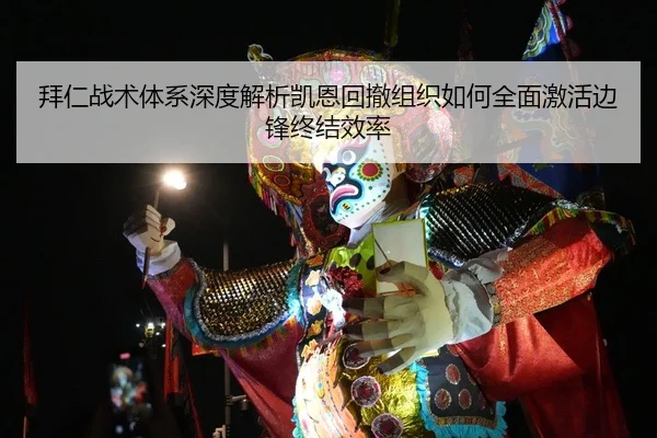 拜仁战术体系深度解析凯恩回撤组织如何全面激活边锋终结效率