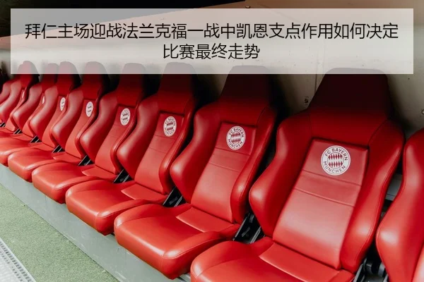 拜仁主场迎战法兰克福一战中凯恩支点作用如何决定比赛最终走势