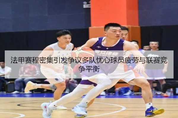 法甲赛程密集引发争议多队忧心球员疲劳与联赛竞争平衡