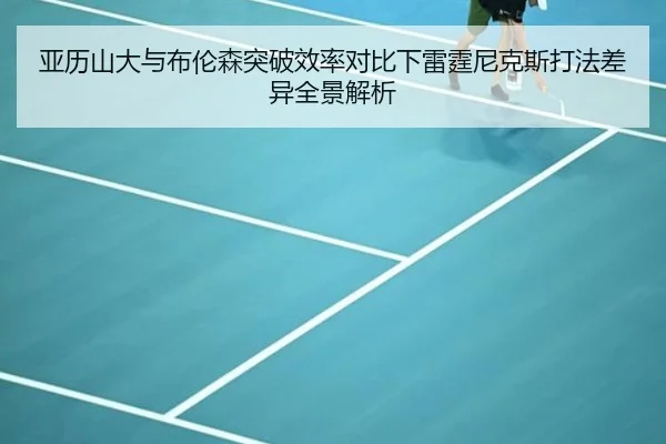 亚历山大与布伦森突破效率对比下雷霆尼克斯打法差异全景解析